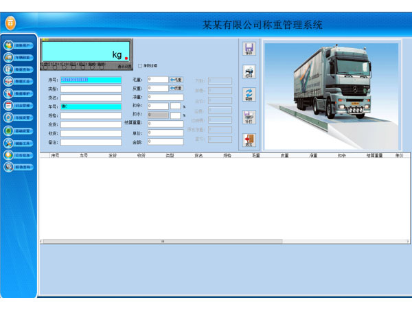 单机版称重软件