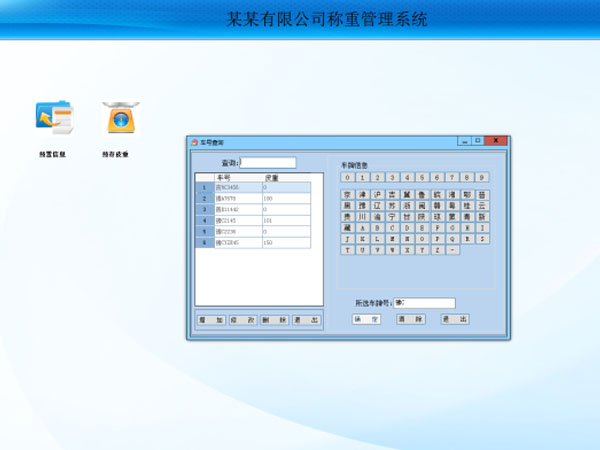 混凝土搅拌站用称重管理软件